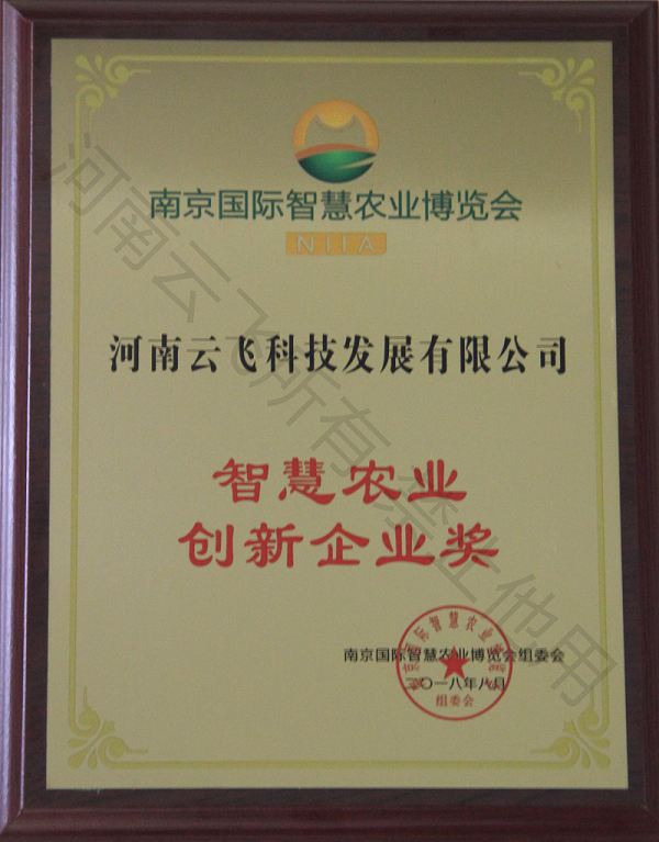 久久精品国产久精国产 智慧农业创新企业奖