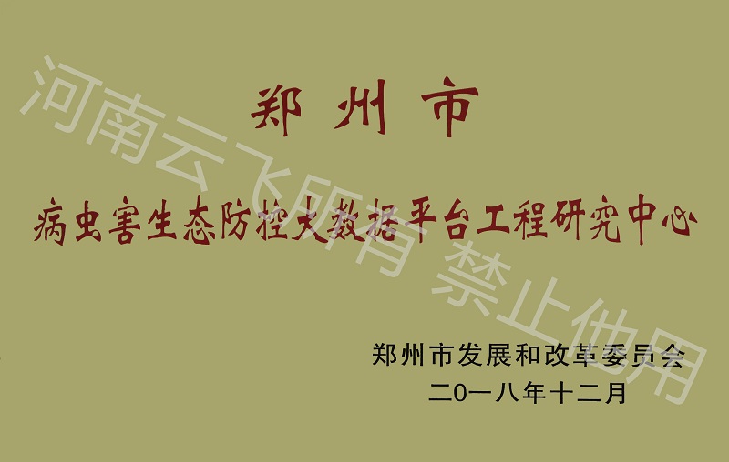 久久AⅤ天天射区二区 郑州市病虫害生态防控大数据平台工程研究中心