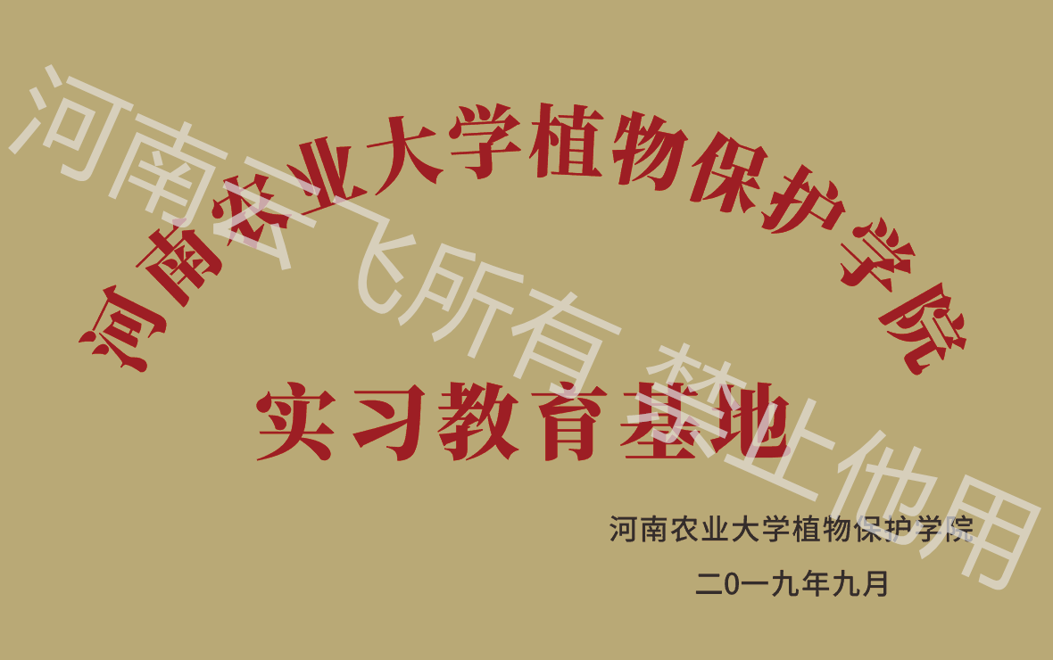 久久AⅤ天天射区二区 河南农大植保学院实习教育基地