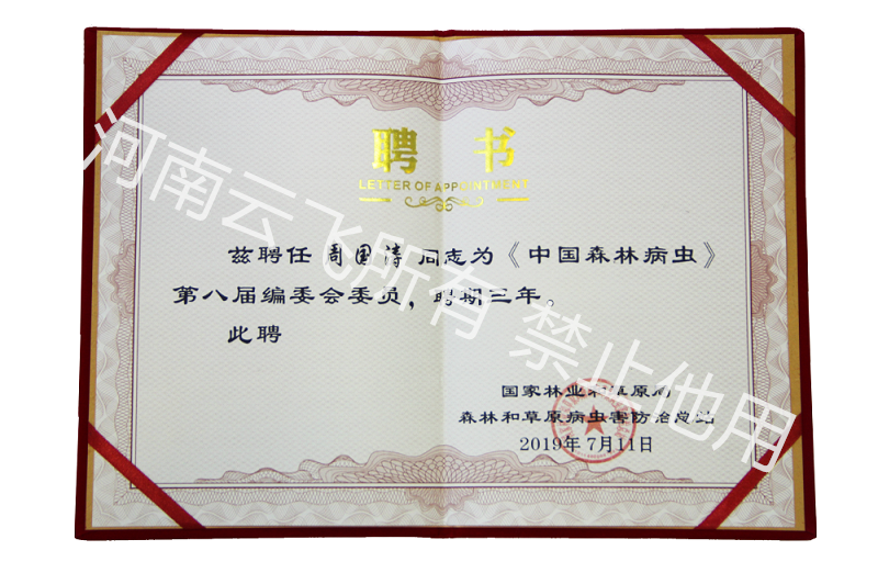 久久精品性爱视频视频 《中国森林病虫》第八届编委会委员