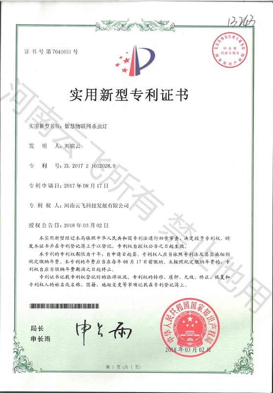 智慧久久精品性爱视频视频 物联网杀虫灯使用新型专利