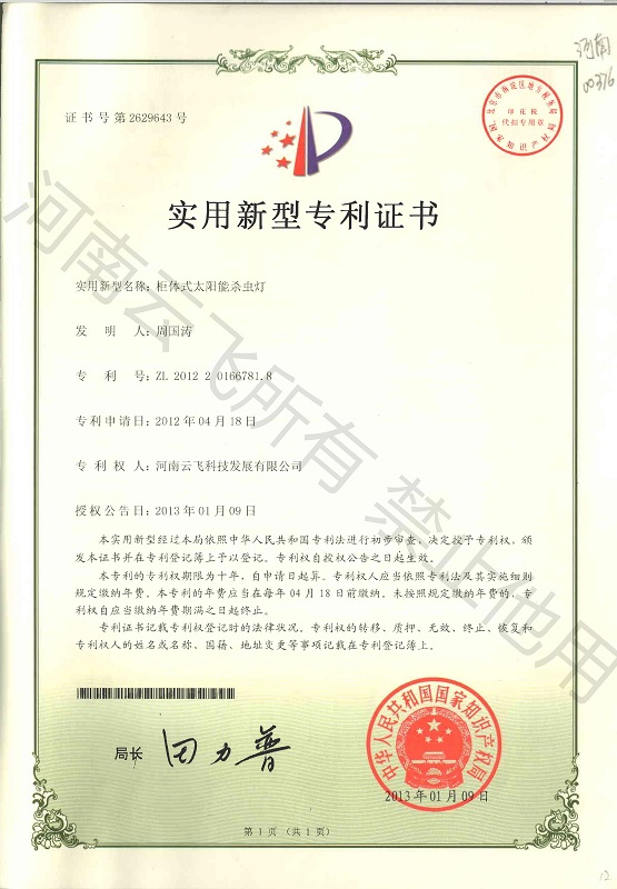 久久精品性爱视频视频 柜体式太阳能杀虫灯实用新型专利