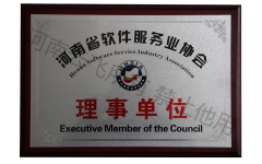 河南省软件服务业协会理事单位
