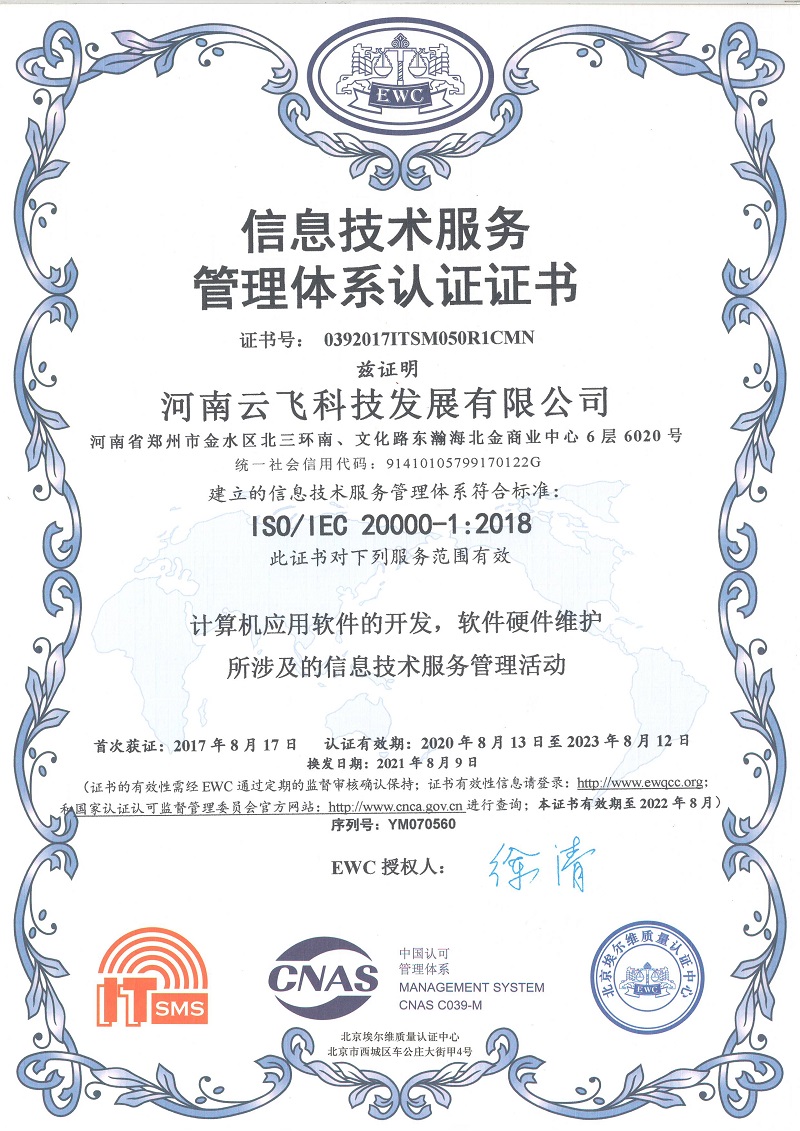 信息技术服务管理体系认证证书
